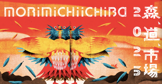 【終了】25/5/23 sat. - 25 sun. | AICHI | 森、道、市場2025