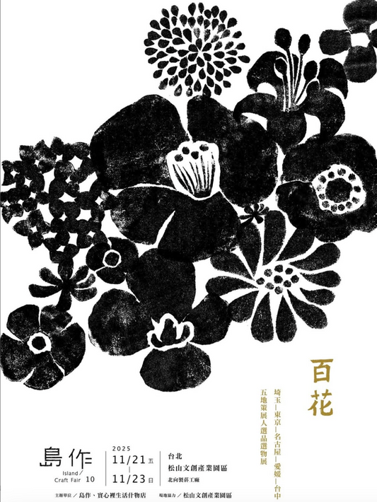 【終了】25/11/21 fri. - 11/23 sun. | TAIPEI | 島作 Island Crafts Fair