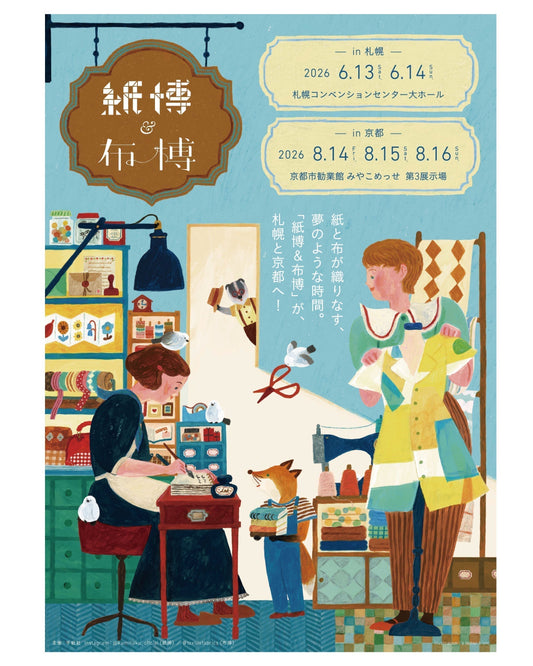 26/8/14 fri. - 8/16 sun. | KYOTO | 紙博＆布博 in 京都