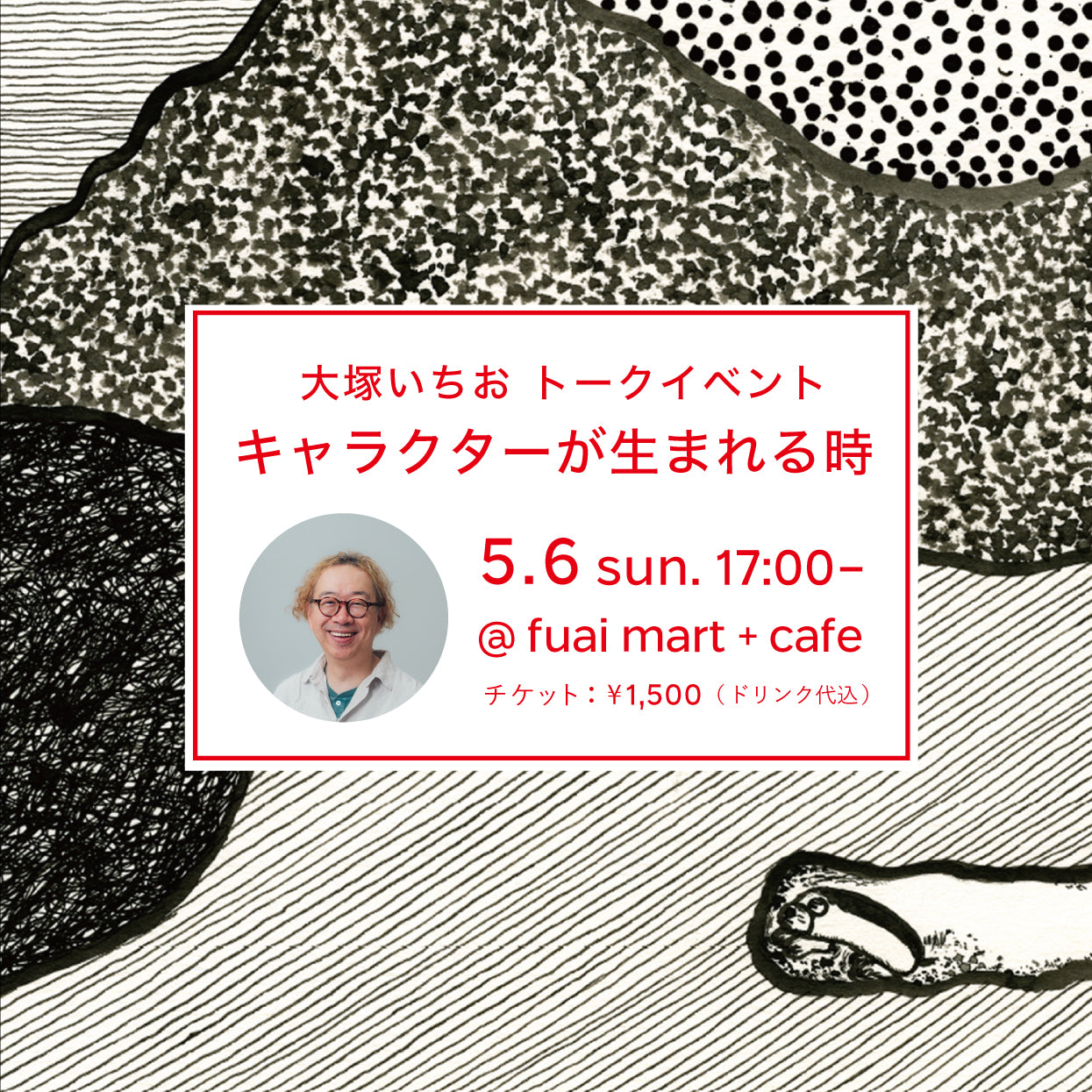 【チケット】5/6（日）開催： 大塚いちおトークイベント「キャラクターの生まれる時」