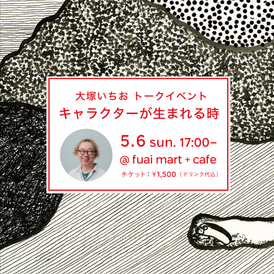 【チケット】5/6（日）開催： 大塚いちおトークイベント「キャラクターの生まれる時」