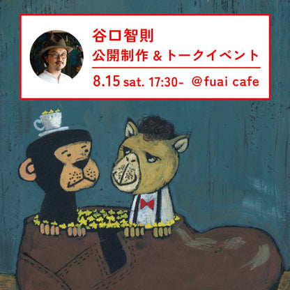 【チケット】8/15（土）開催： 谷口智則　公開制作&トークイベント