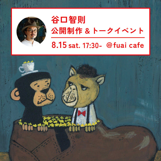 【チケット】8/15（土）開催： 谷口智則　公開制作&トークイベント