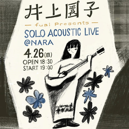 【チケット完売】4/26（日） fuai presents 井上園子アコースティックライブ