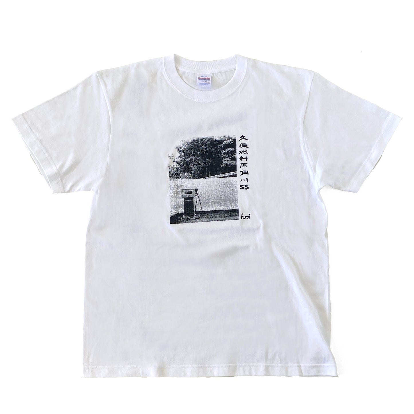 久保燃料店 Tシャツ