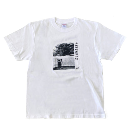 久保燃料店 Tシャツ